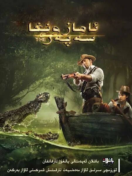 ئامازونغا سەپەر