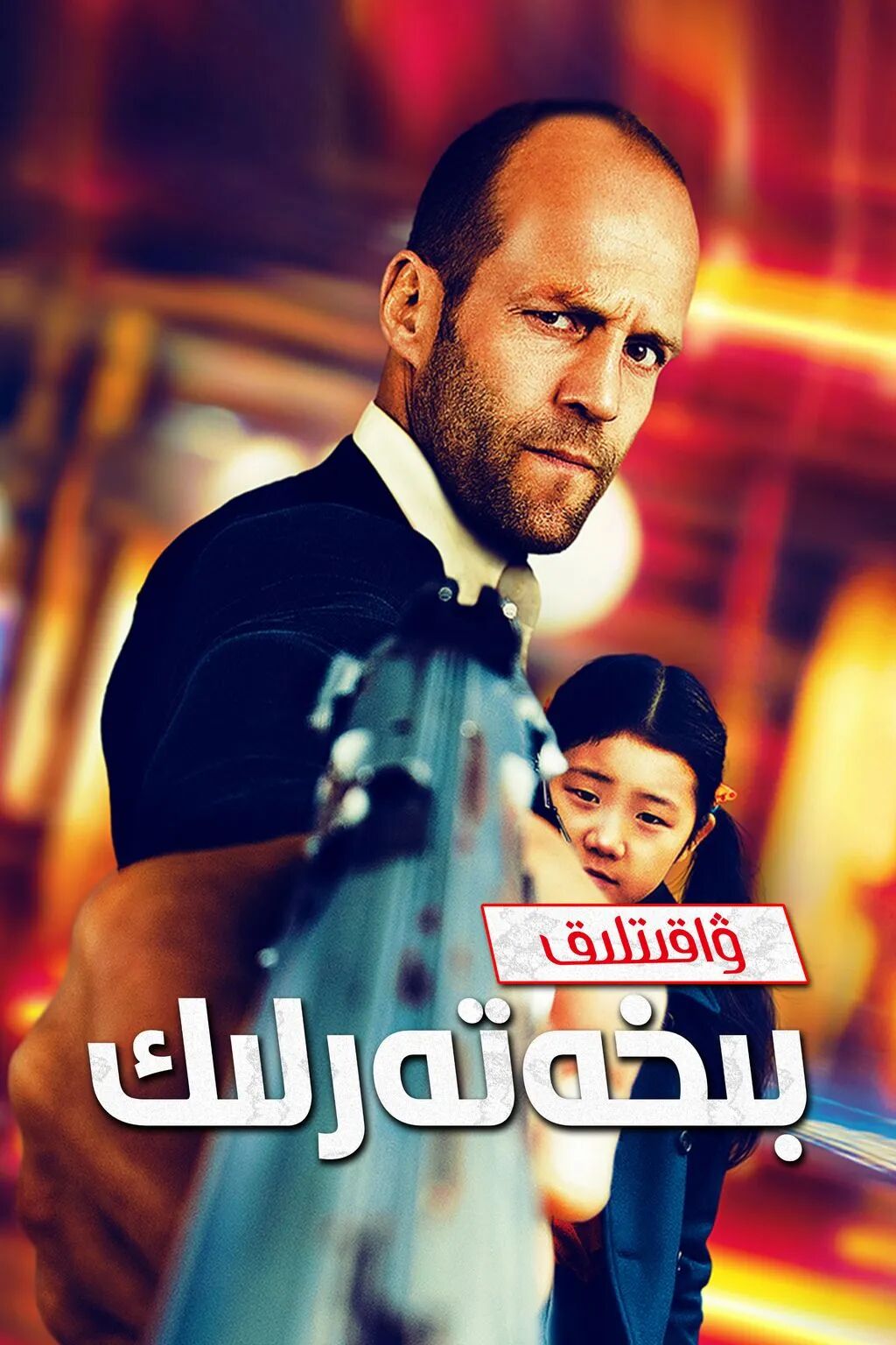 ۋاقىتلىق بىخەتەرلىك海报