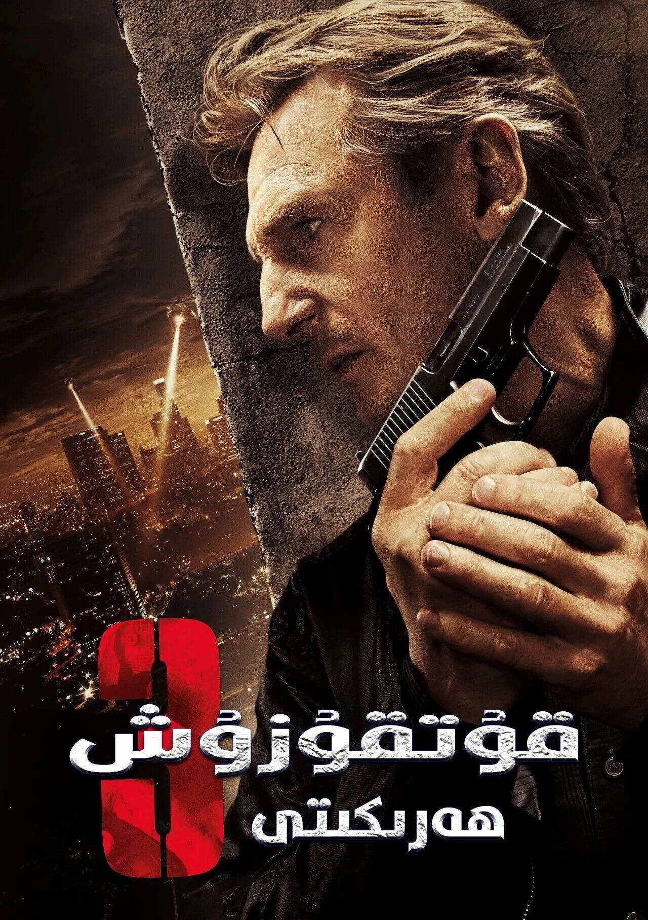 قارا بوراندا قۇتقۇزۇش 3-بۆلۈم海报