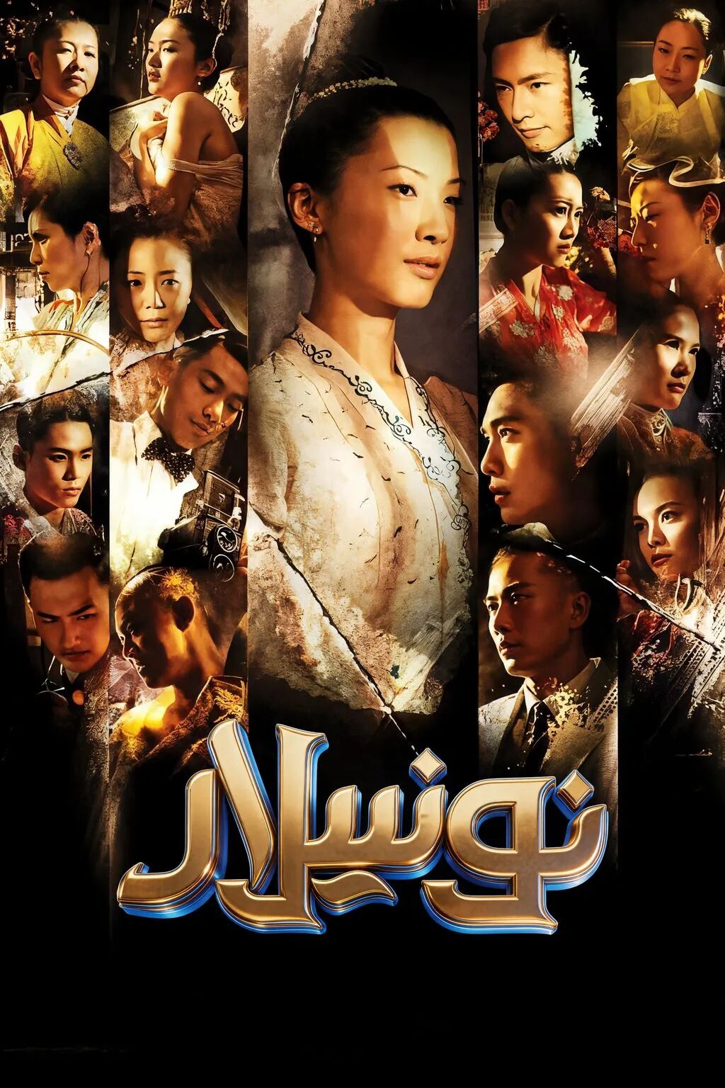 نوۋنىيا海报