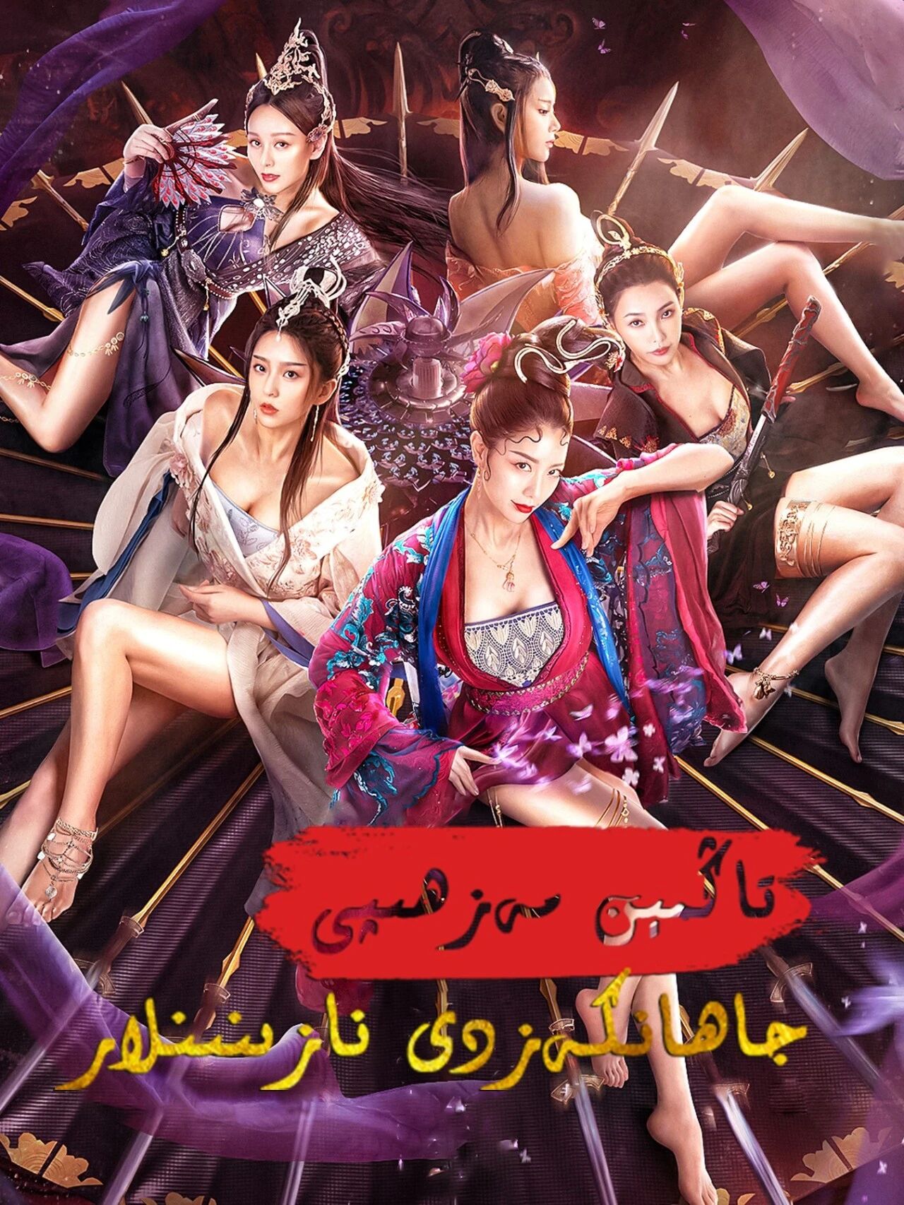 تاڭمېن مەزھىپى: جاھانكەزدى نازىنىنلار海报