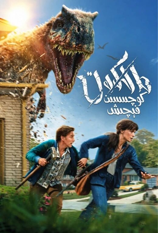 ھالاكەت كوچىسىدىن قېچىش海报