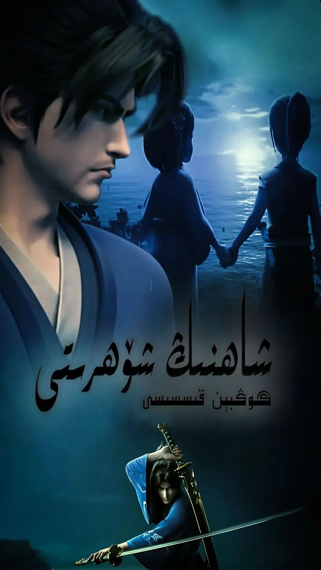 شاھنىڭ شۆھرىتى海报