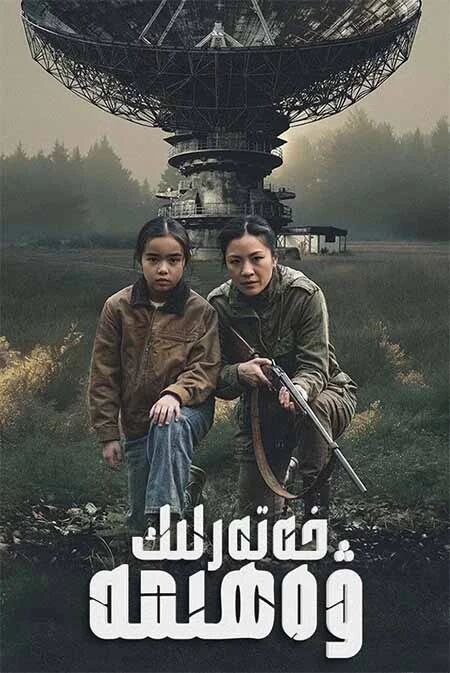 خەتەرلىك ۋەھىمە海报