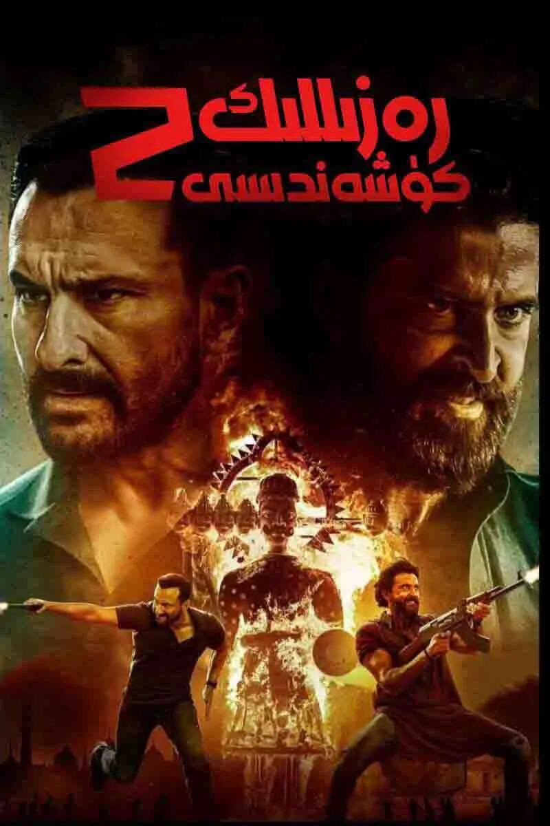 رەزىللىك كۈشەندىسى 2-بۆلۈم海报