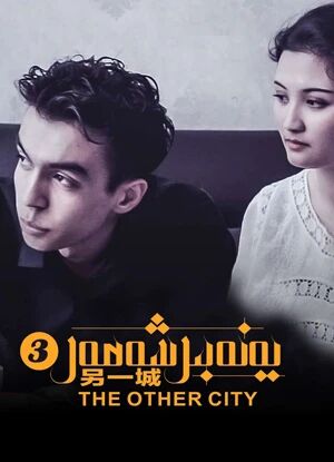 يەنە بىر شەھەر 3-بۆلۈم海报