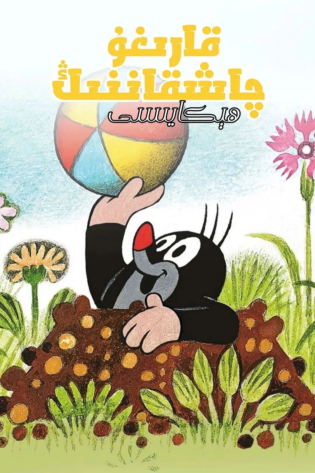 قارىغۇ چاشقاننىڭ ھېكايىسى海报