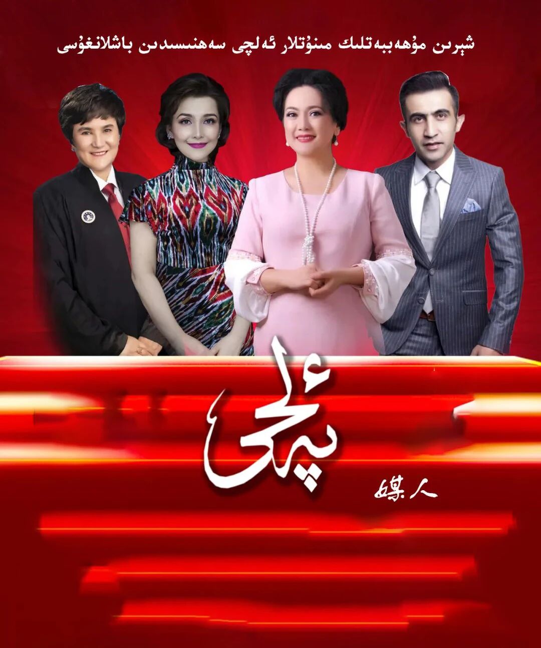 ئەلچى 1-بۆلۈم海报