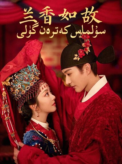 سۇلماس كەترەن گۈلى海报