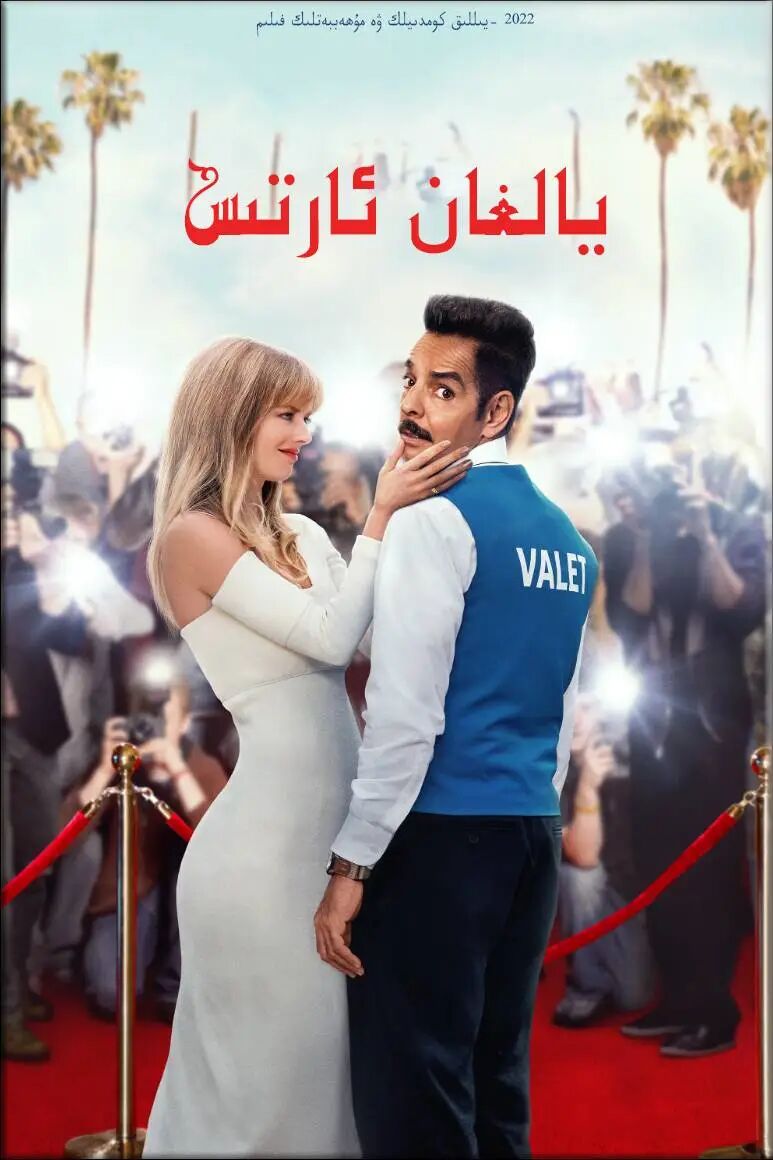 يالغان ئارتىس海报