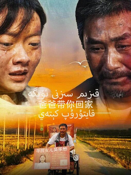 قىزىم سىزنى ئۆيگە قايتۇرۇپ ئېلىپ كېتەي