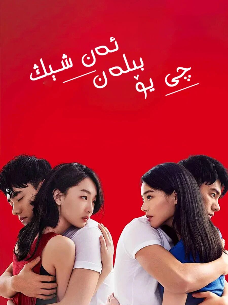 چى يۆ بىلەن ئەن شېڭ海报