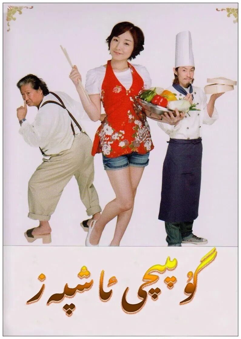 گۇمپىچى ئاشپەز海报