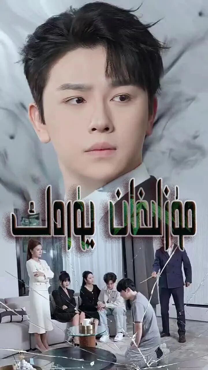 مۇزلىغان يۈرەك