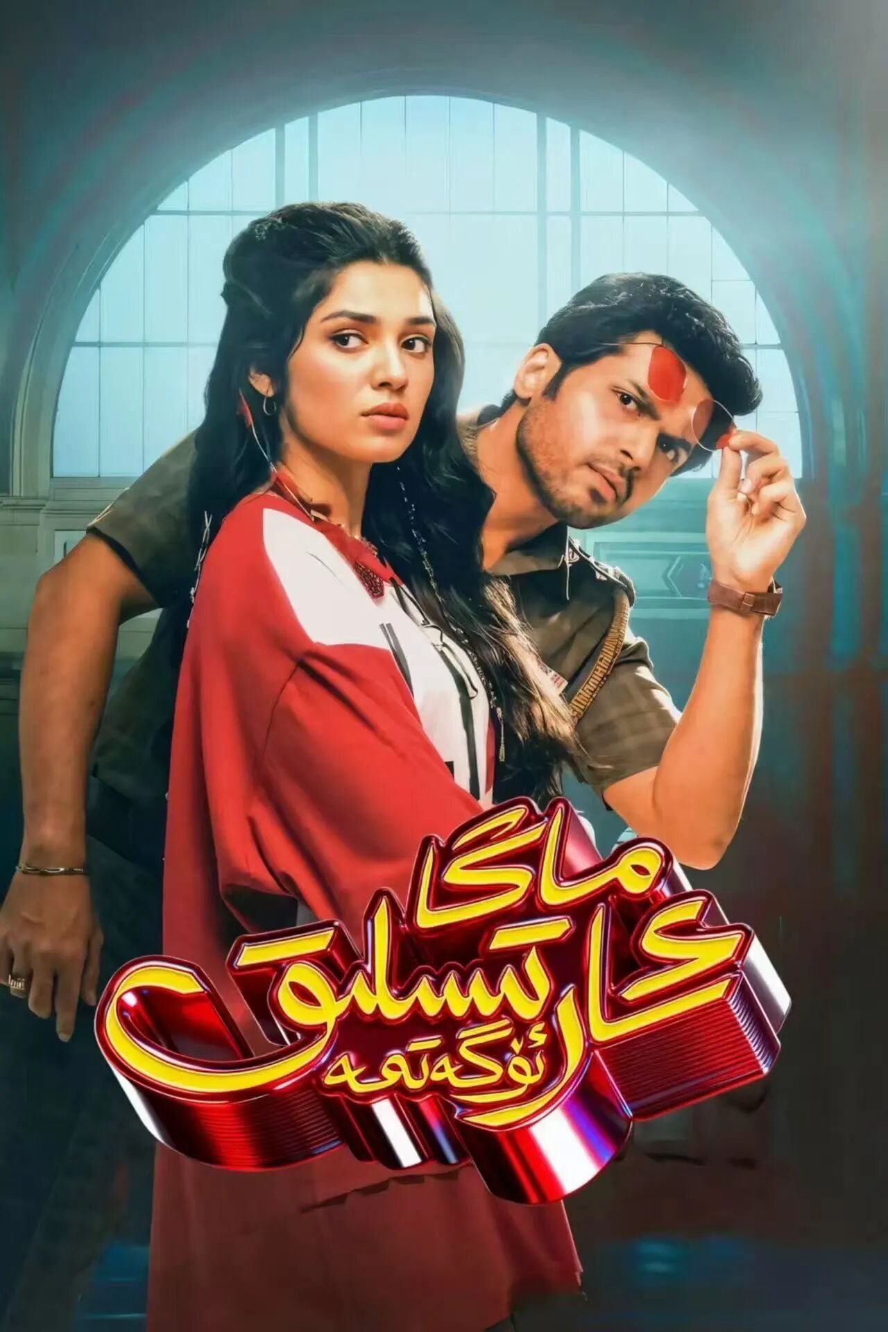 ماڭا ئارتىسلىق ئۆگەتمە海报