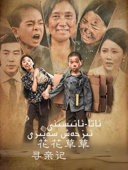 ئاتا-ئانىسىنى ئىزدەش سەپىرى