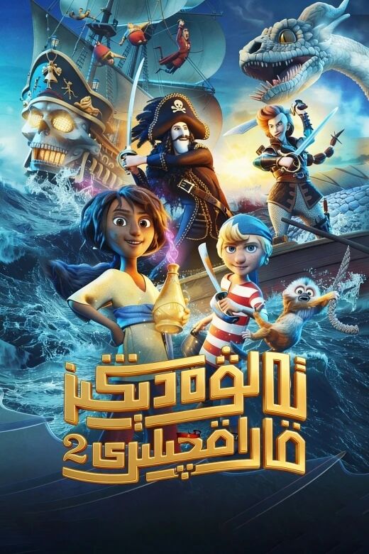 تەلۋە دېڭىز قاراقچىلىرى 2-بۆلۈم海报