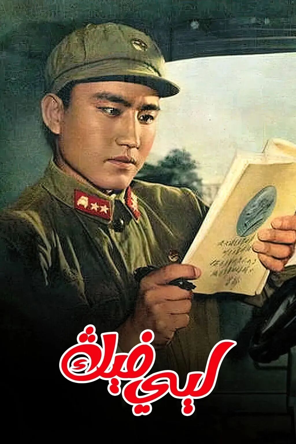 لېي فېڭ海报