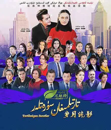 تارتىلمىغان سۈرەتلەر 1-بۆلۈم海报