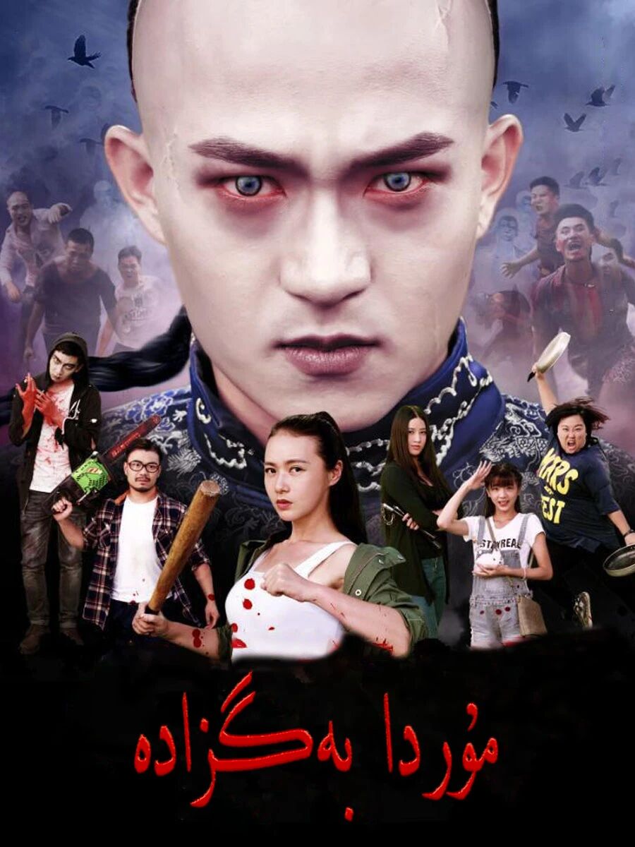 مۇردا بەگزادە海报
