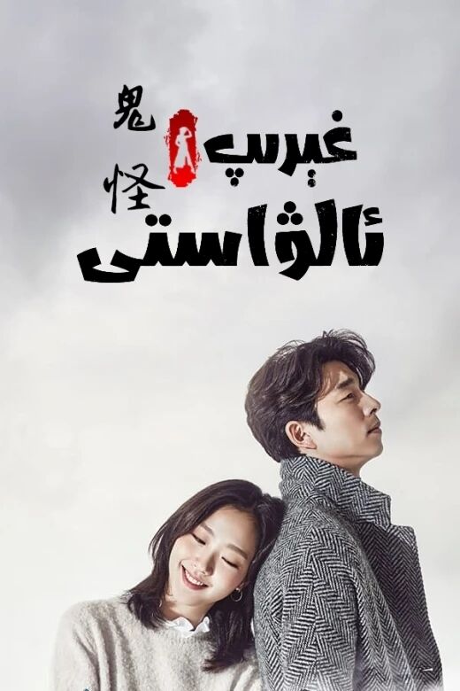 تەنھا ئالۋاستى ئىلاھ(غېرىپ ئالۋاستى)海报