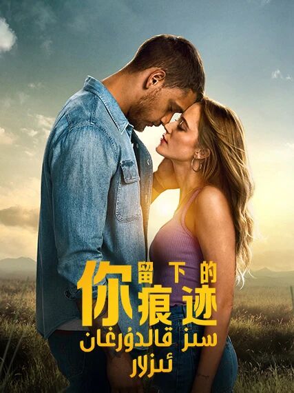 سىز قالدۇرغان ئىزلار海报