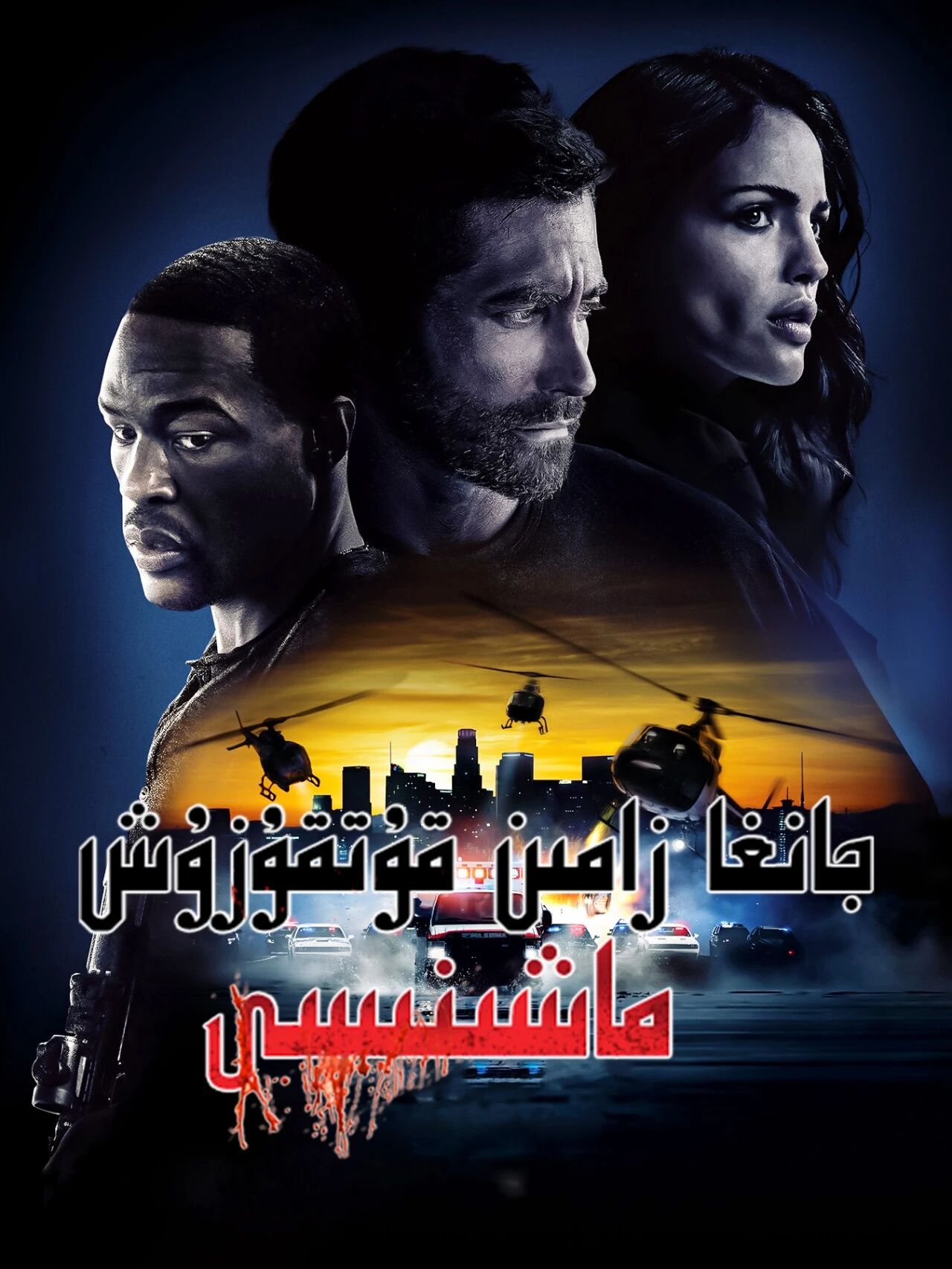 جانغا زامىن قۇتقۇزۇش ماشىنىسى海报
