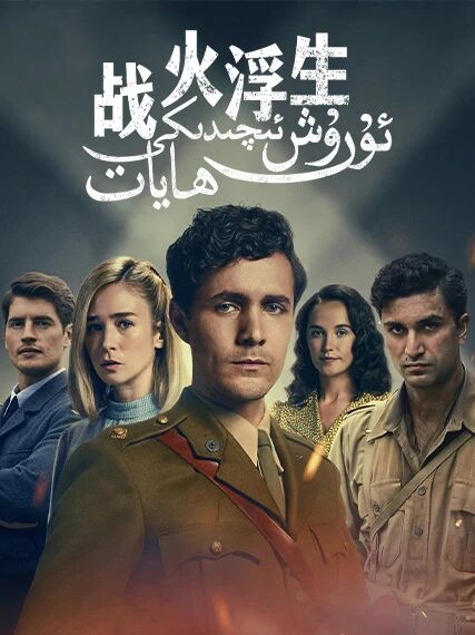 ئۇرۇش ئىچىدىكى ھايات海报