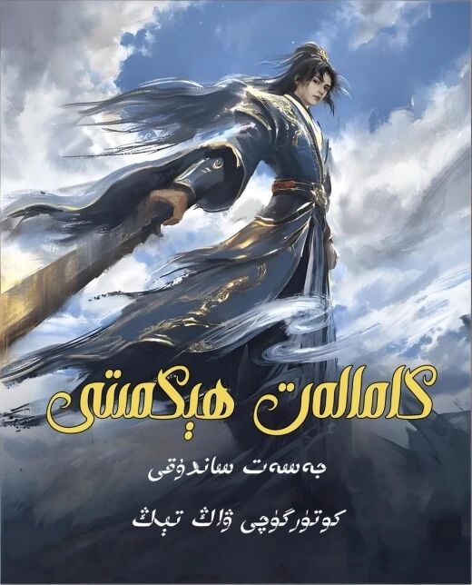 كامالەت ھىكمىتى : جەسەت ساندۇقى كۆتۈرگۈچى ۋاڭ تېڭ