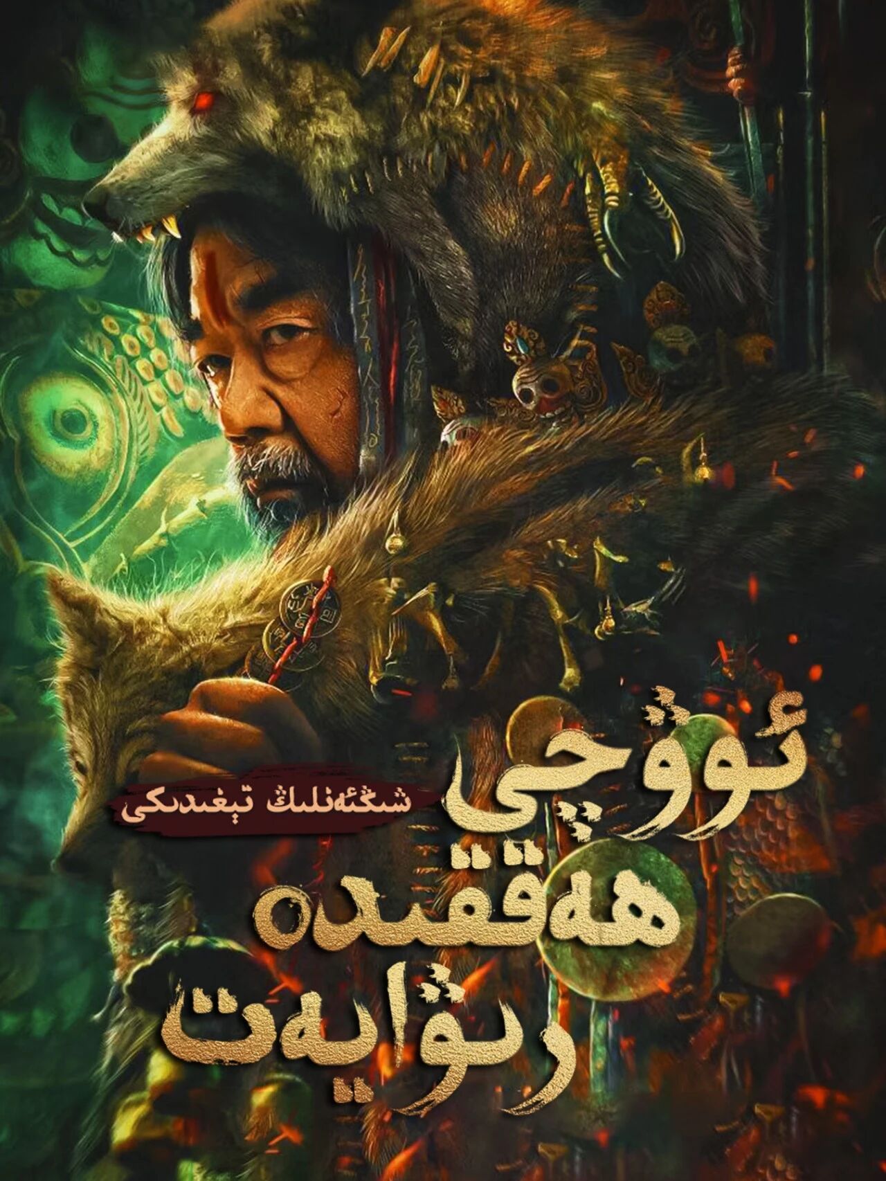 شىڭئەنلىڭ تېغىدىكى ئوۋچى ھەققىدە رىۋايەت海报