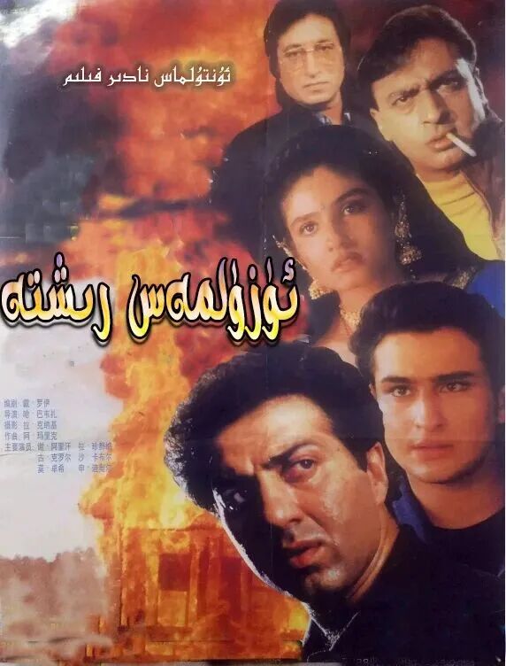 ئۈزۈلمەس رىشتە海报
