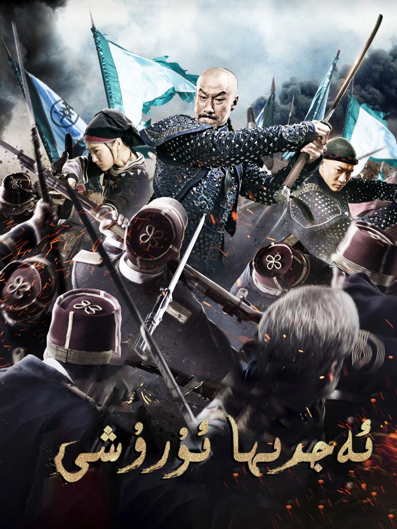 ئەجدىھا ئۇرۇشى海报