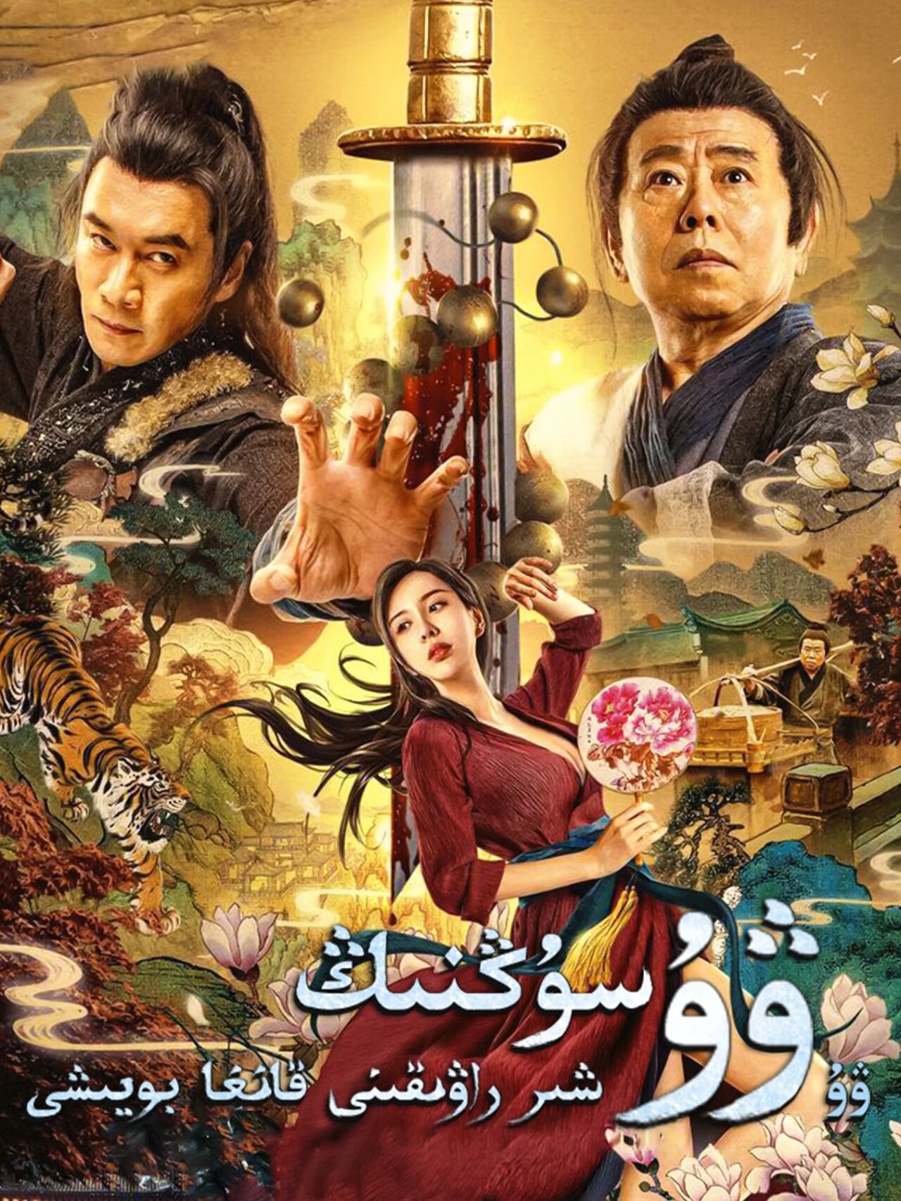 ۋۇ سۇڭنىڭ شىر راۋىقىنى قانغا بويىشى海报