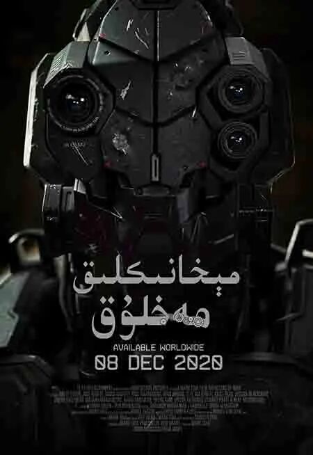 مېخانىكىلىق مەخلۇق
