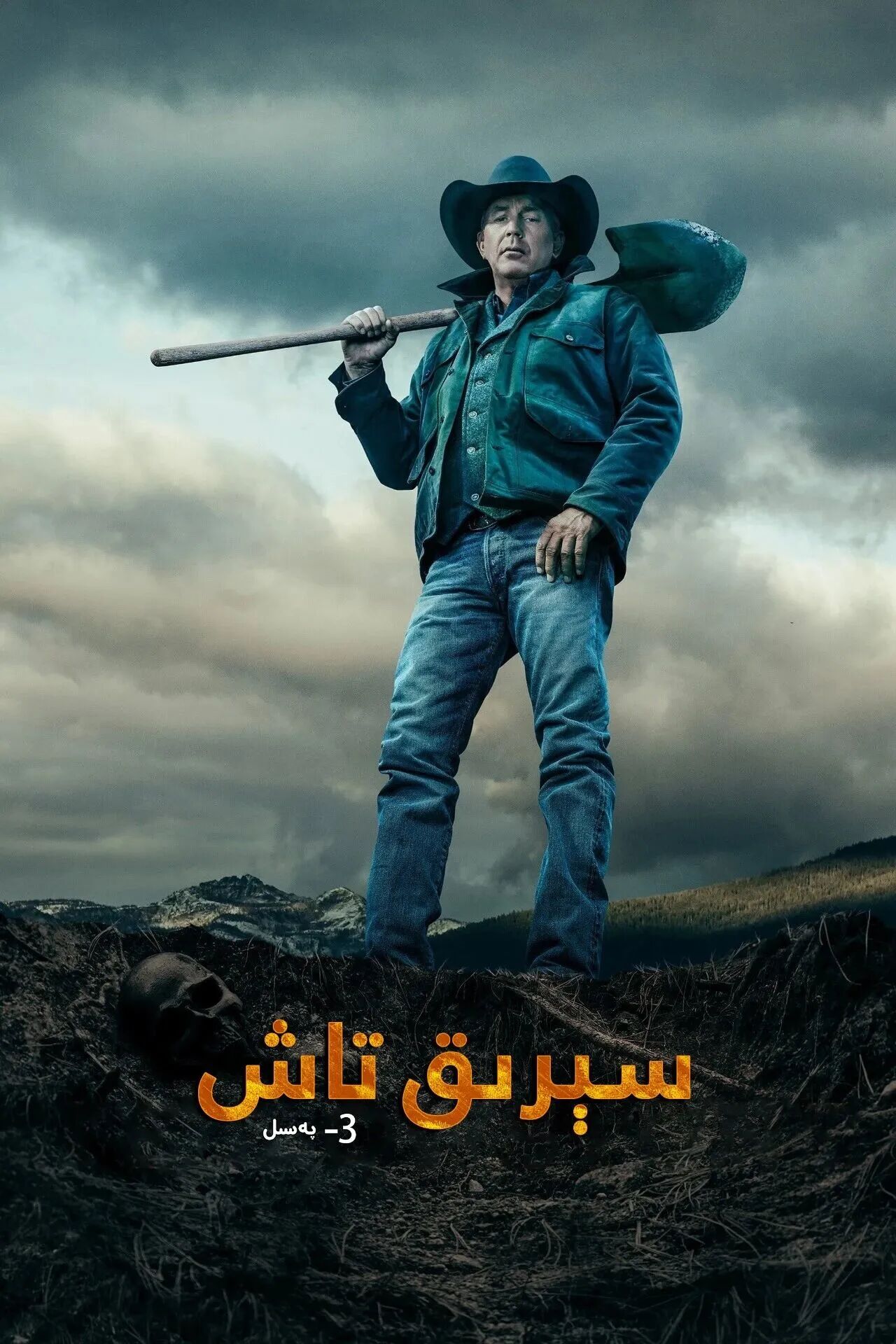 سېرىق تاش 3-بۆلۈم海报