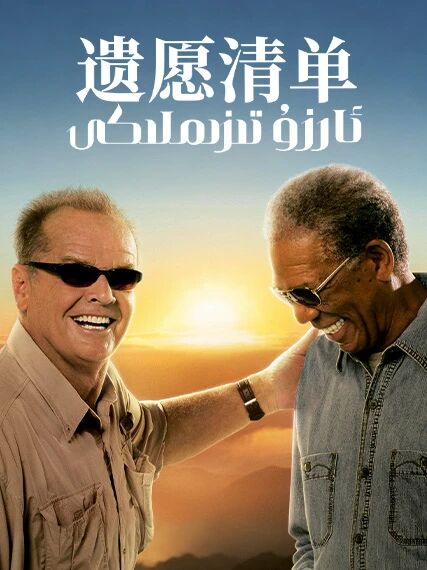 ئارزۇ تىزىملىكى海报