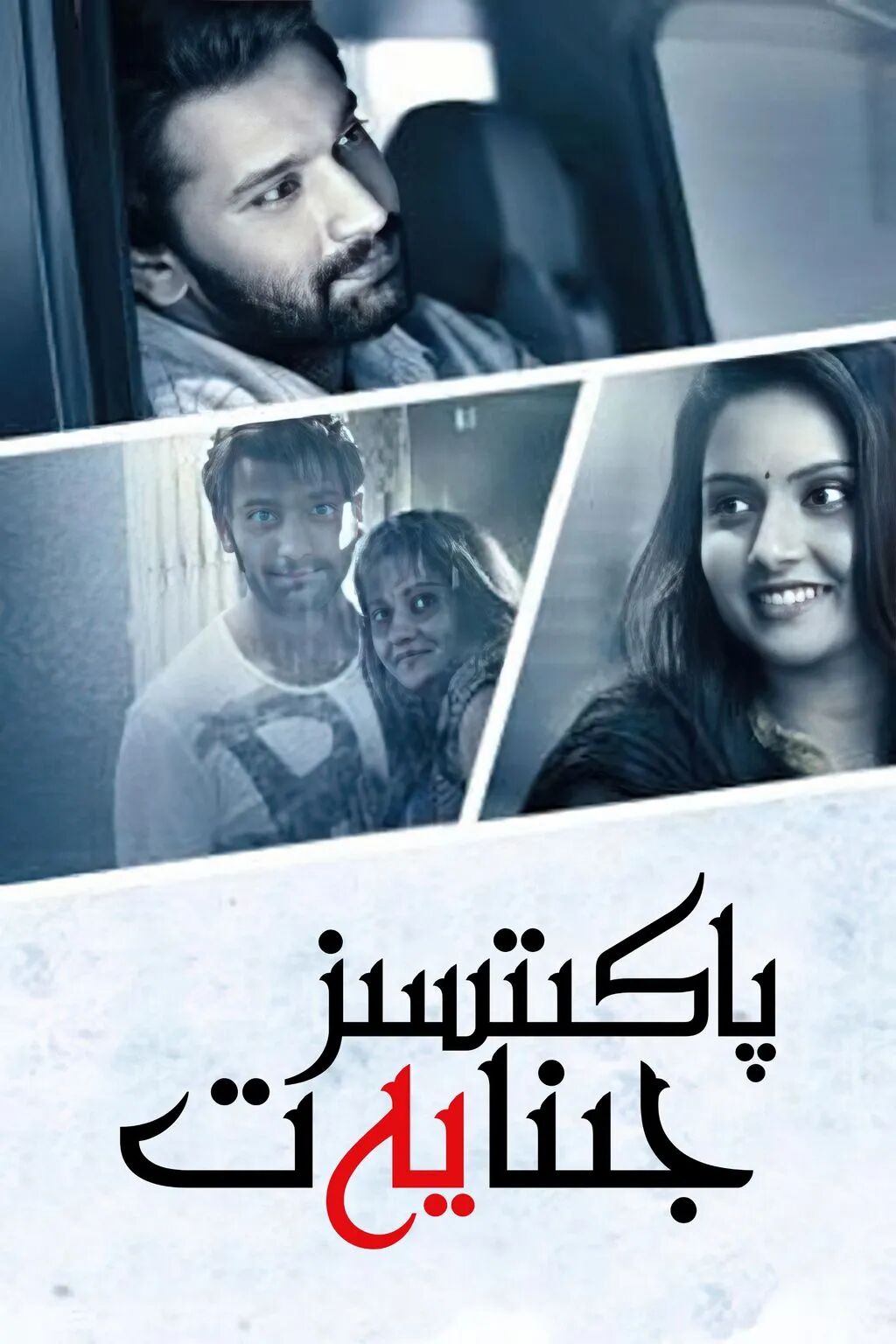 پاكىتسىز جىنايەت海报