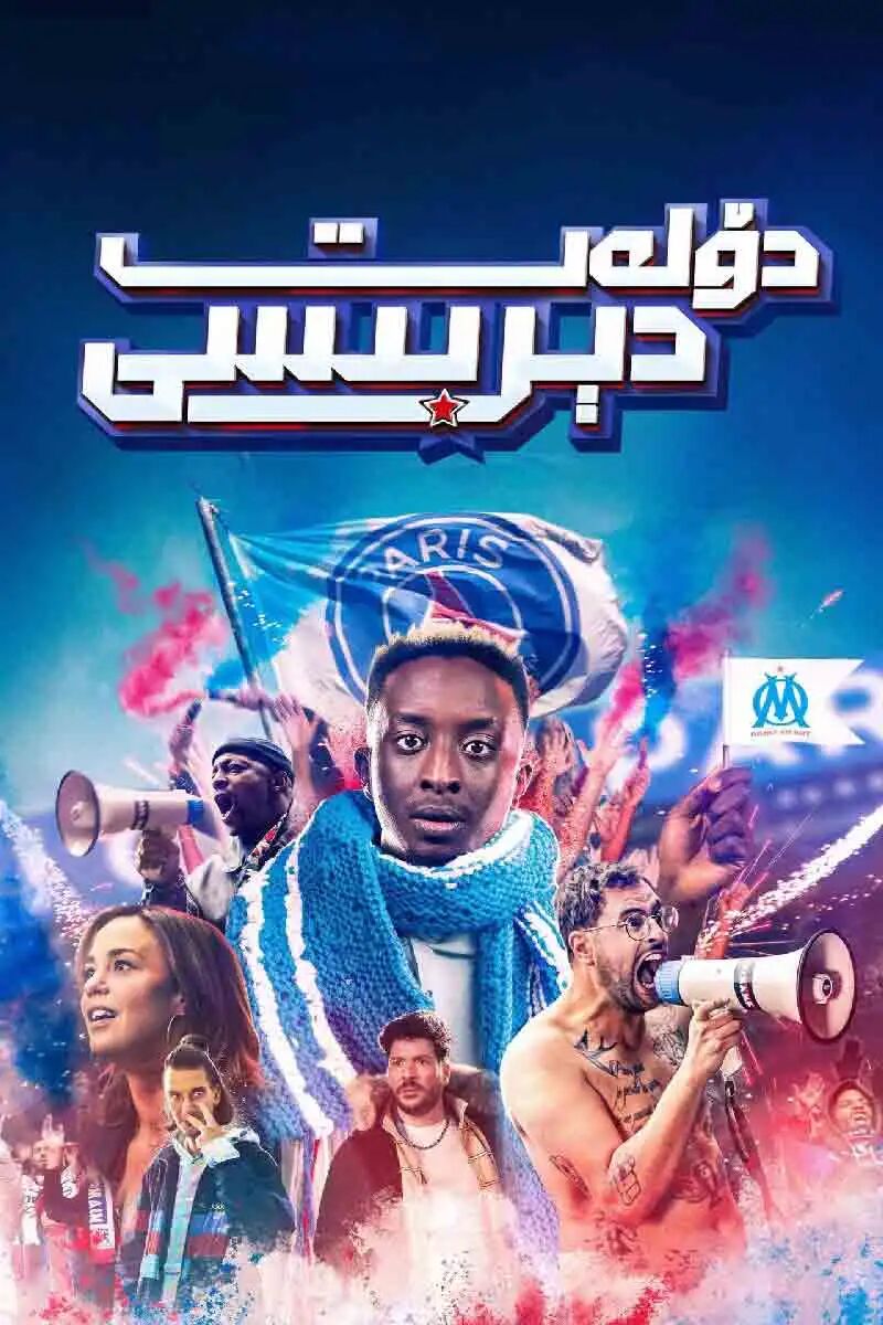 دۆلەت دېربىسى海报