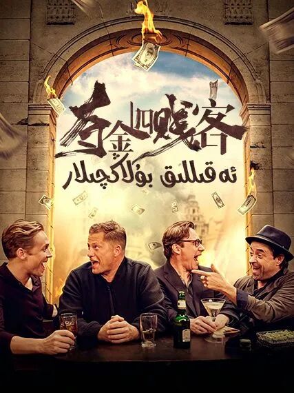 ئەقىللىق بۇلاڭچىلار海报
