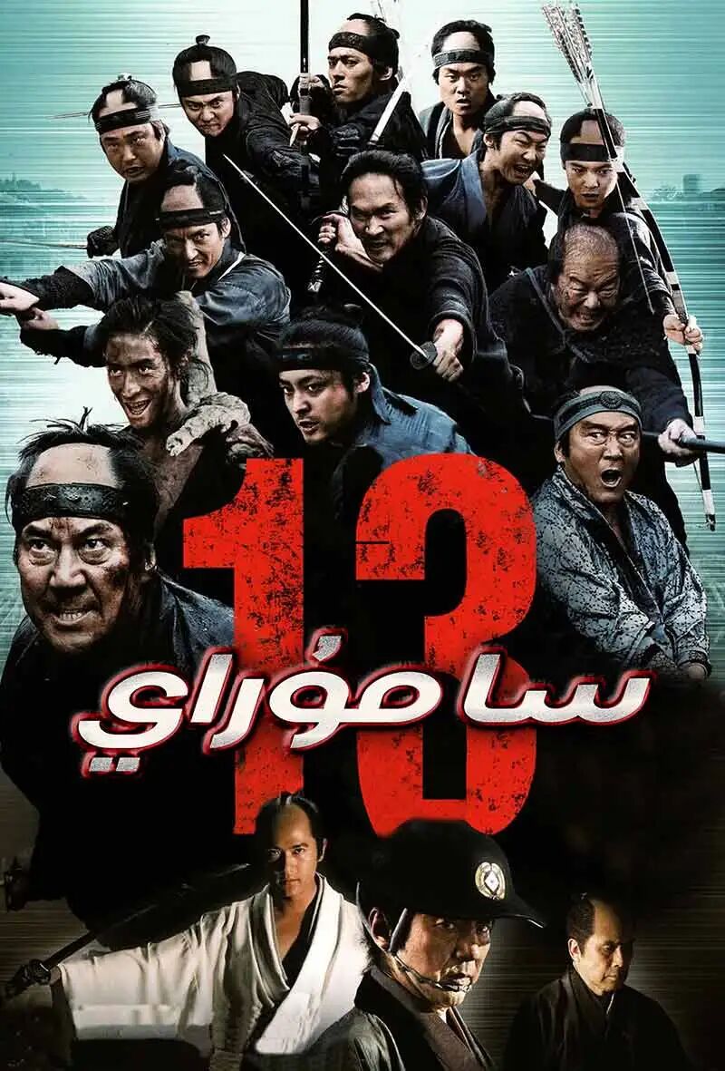 13 سامۇراي海报