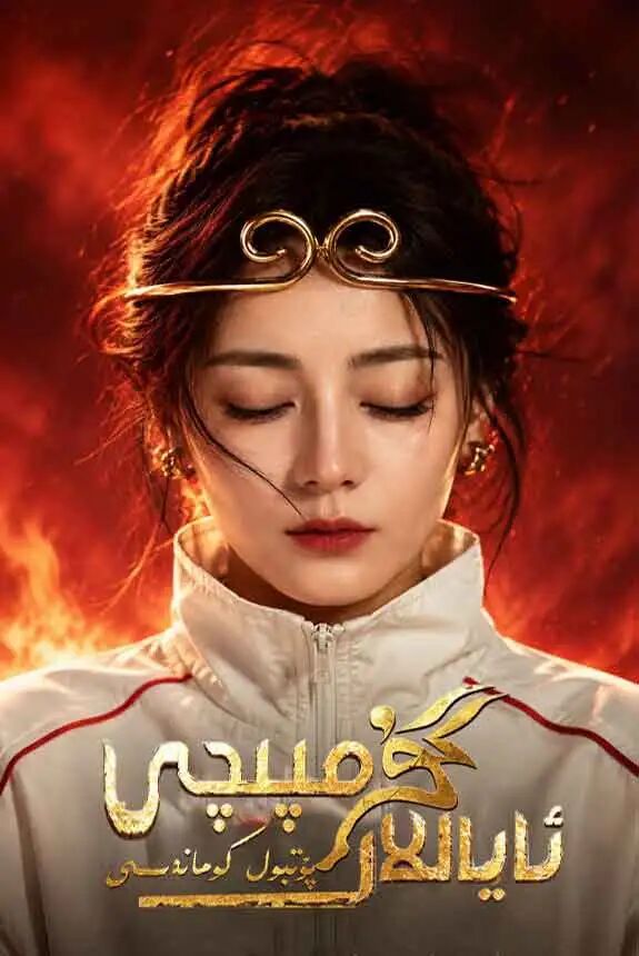 گۇمپىچى ئاياللار پۇتبول كوماندىسى (جو...海报