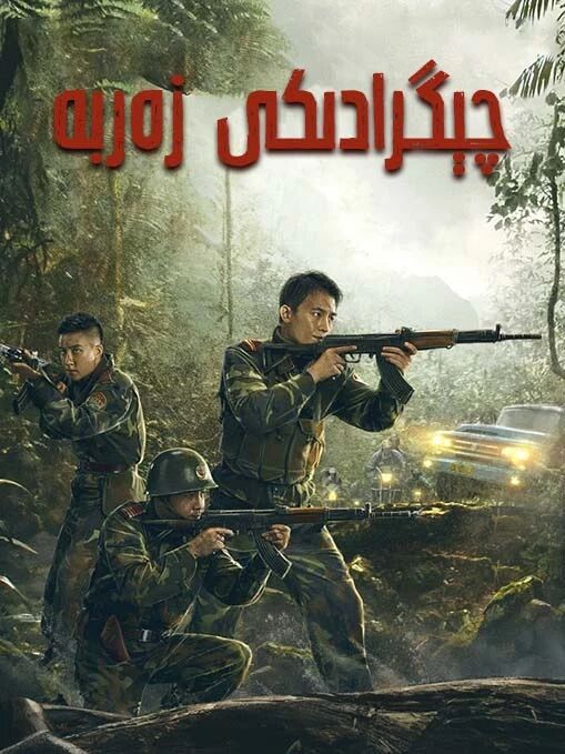چېگرادىكى زەربە海报