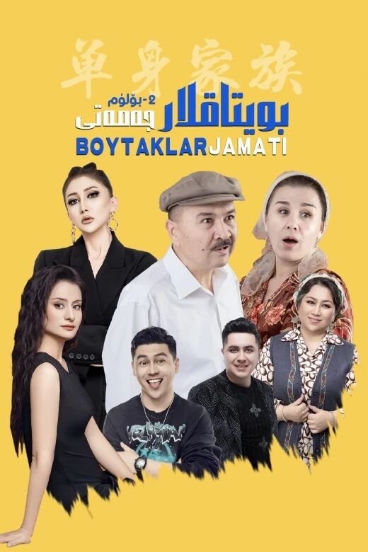 بويتاقلار جەمەتى 2-بۆلۈم