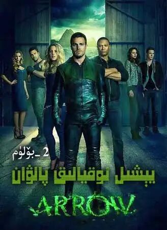 يىشىل ئوقيالىق پالۋان 2-بۈلۈم
