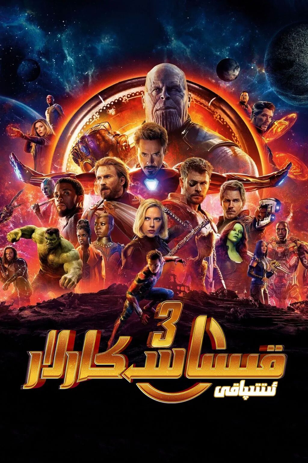 قىساسكارلار ئىتىپاقى 3-بۆلۈم (فەن·دىسېر)海报