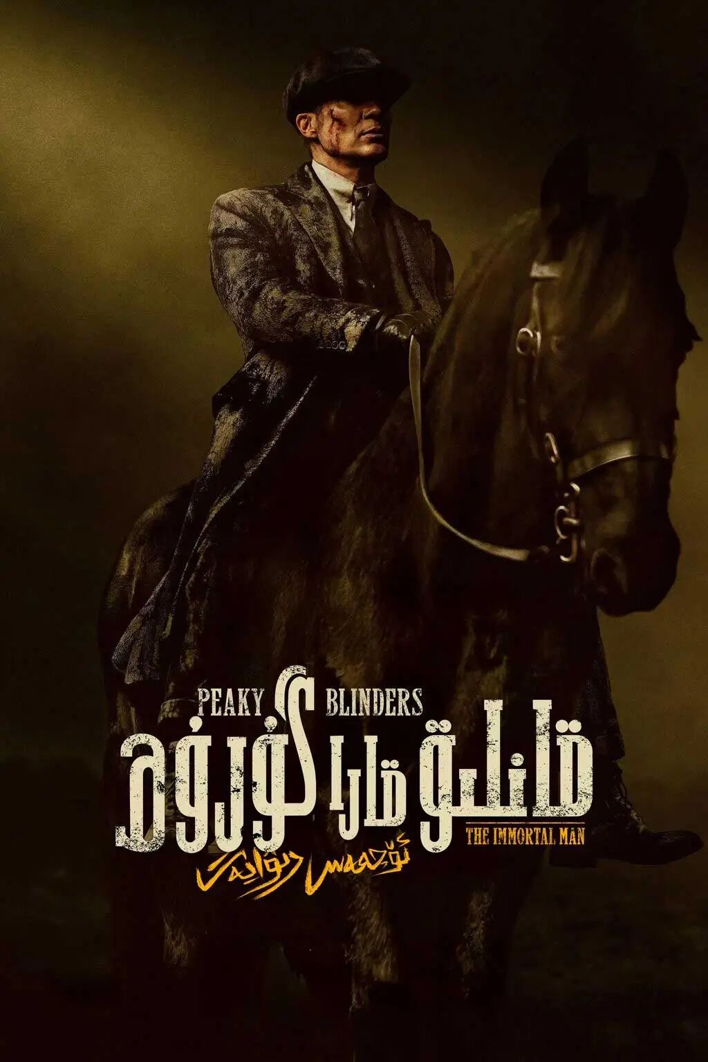قانلىق قارا گۇرۇھ : ئۆچمەس رىۋايەت海报