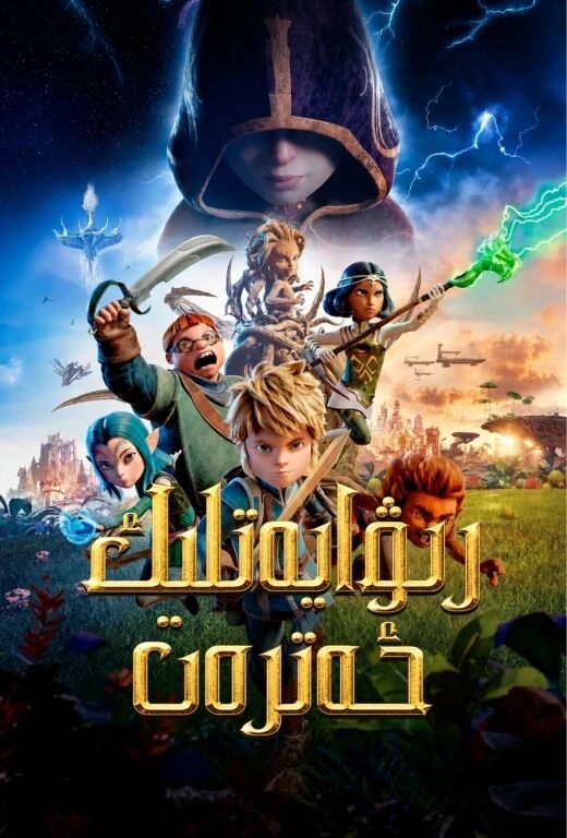 رىۋايەتلىك ئەترەت海报