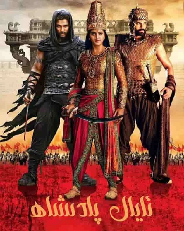 ئايال پادىشاھ
