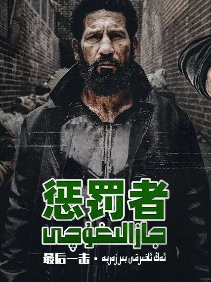 جازالىغۇچى 3-بۆلۈم : ئەڭ ئاخىرقى بىر ...海报