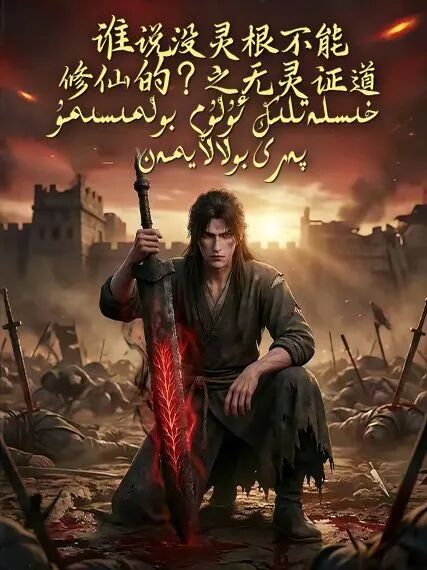 خىسلەتلىك ئۇلۇم بولمىسىمۇ پەرى بولالا...海报